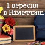 1 вересня в Німеччині: як святкують свято Першого дзвоника (Erster Schultag) та привітання німецькою мовою