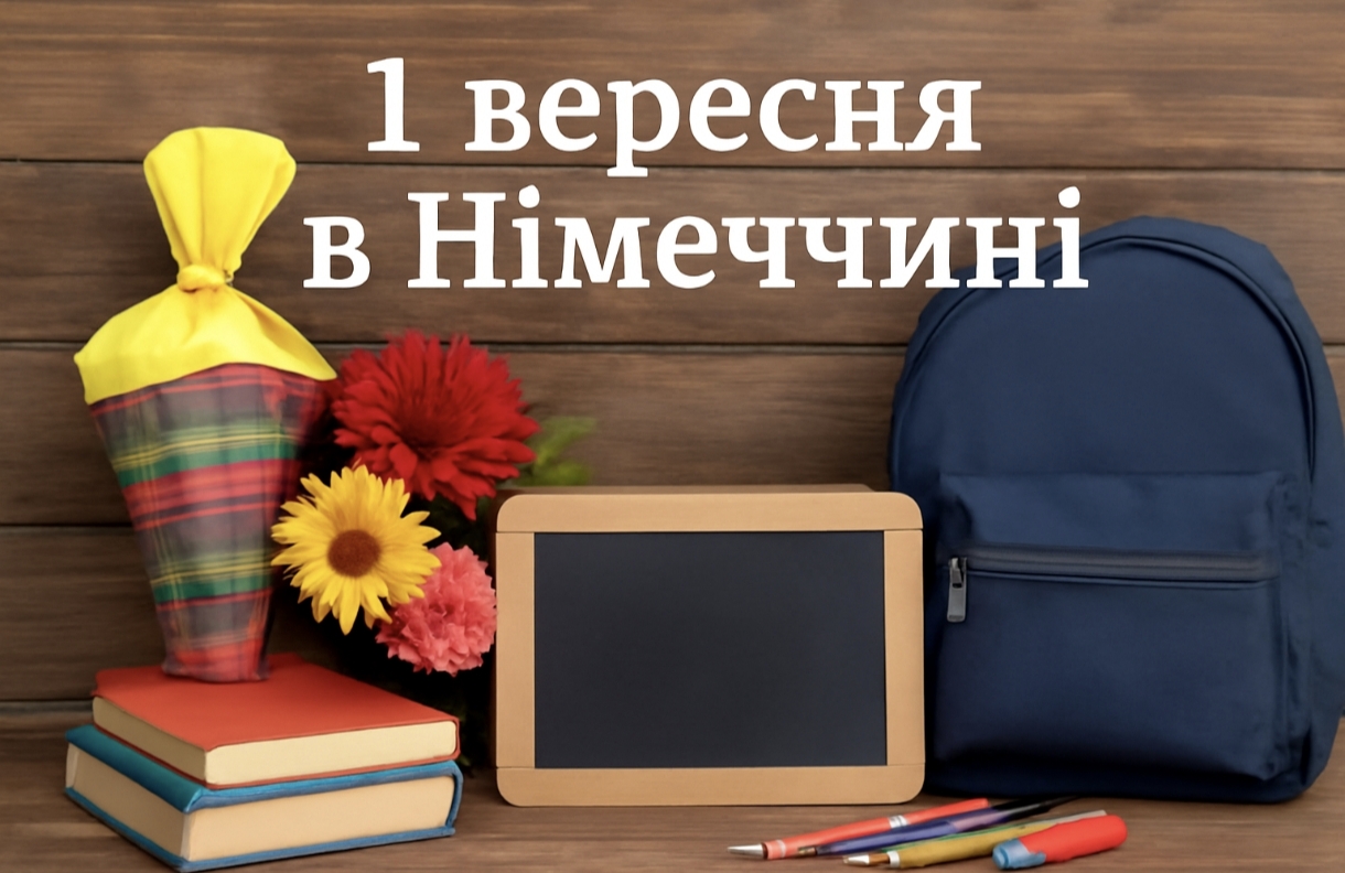 1 вересня в Німеччині: як святкують свято Першого дзвоника (Erster Schultag) та привітання німецькою мовою