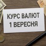 Курс валют на 1.09.2025: скільки коштують долар, євро і злотий