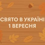 1 вересня яке свято сьогодні в Україні: церковні традиції, заборони та прикмети