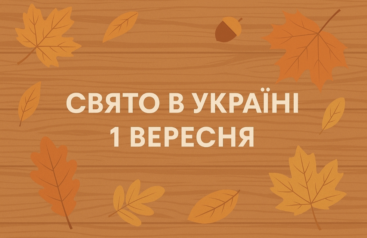 1 вересня яке свято сьогодні в Україні: церковні традиції, заборони та прикмети