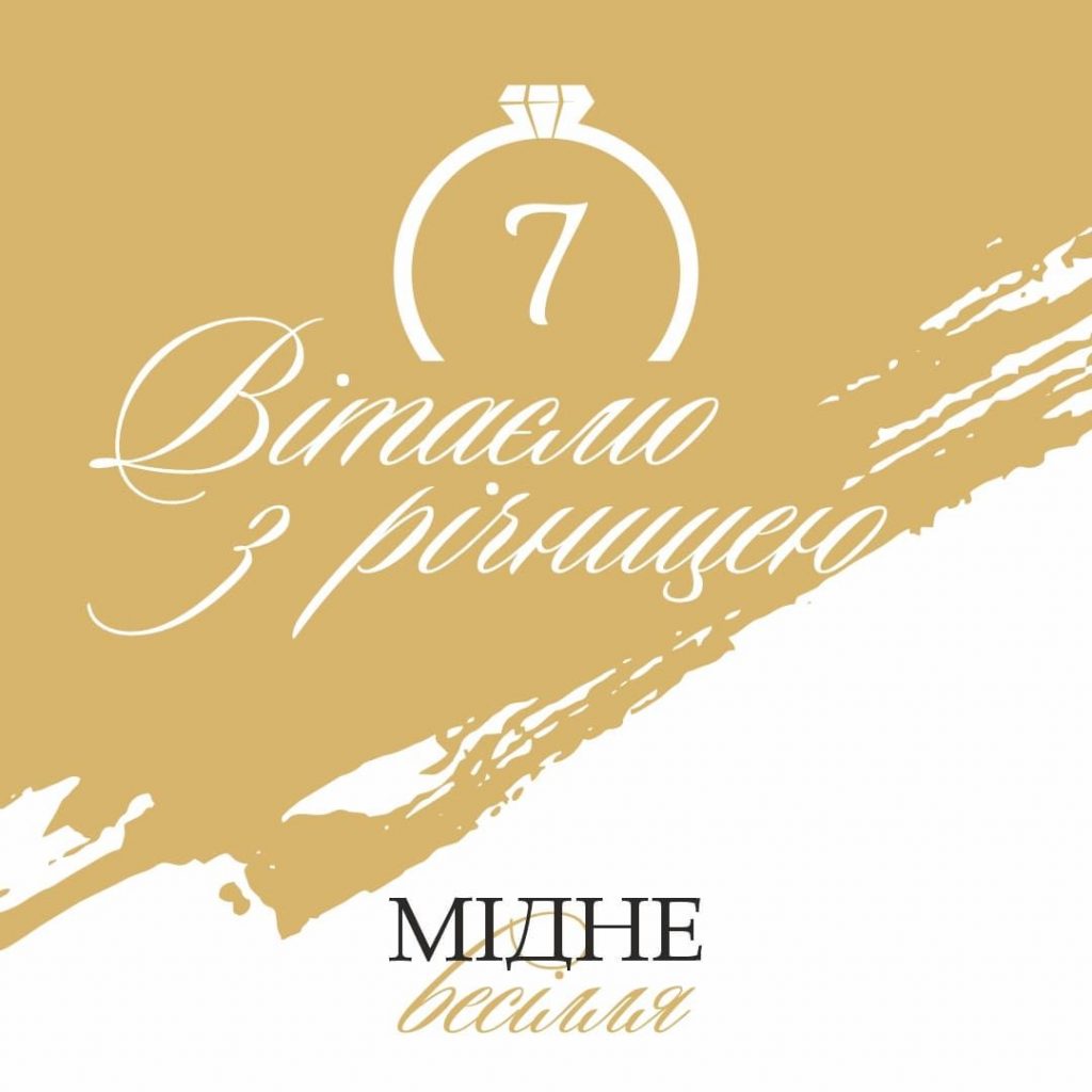 Картинки та красиві привітання на Мідне весілля 7 річницю подружнього життя