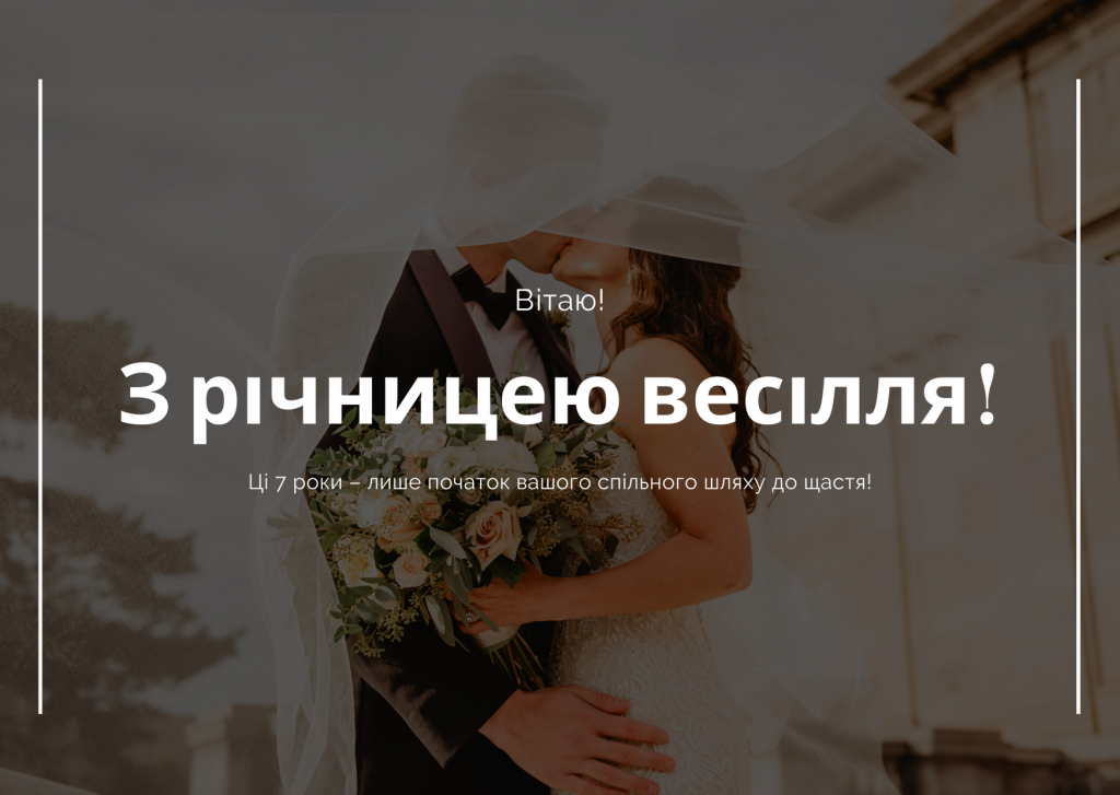Картинки та красиві привітання на Мідне весілля 7 річницю подружнього життя