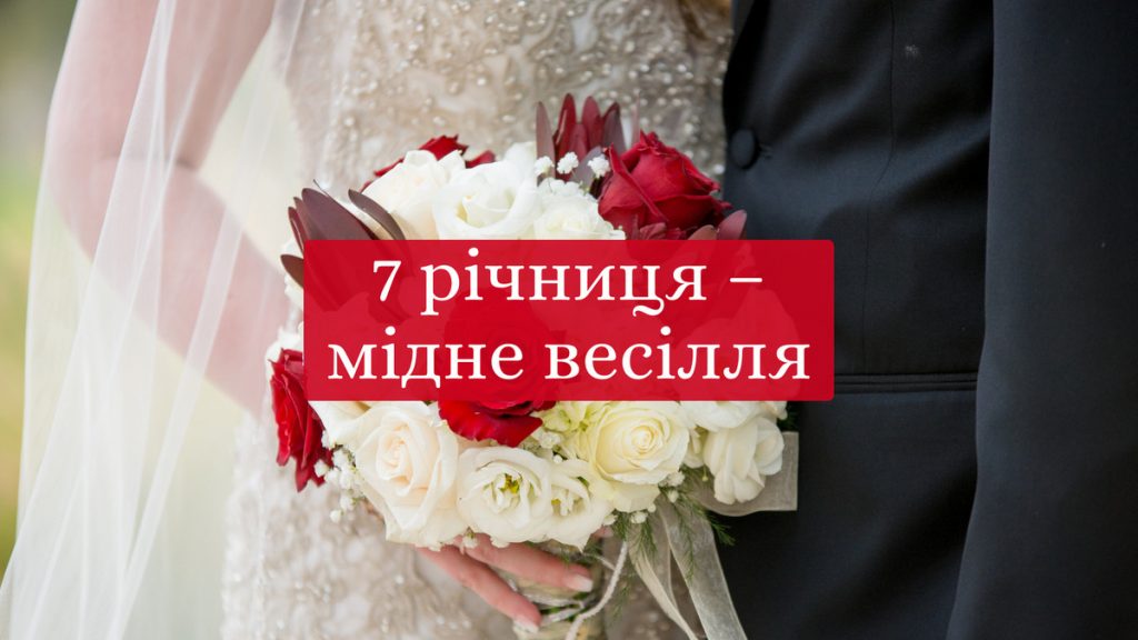 Картинки та красиві привітання на Мідне весілля 7 річницю подружнього життя