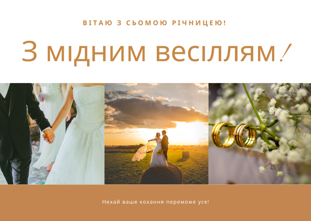 Картинки та красиві привітання на Мідне весілля 7 річницю подружнього життя