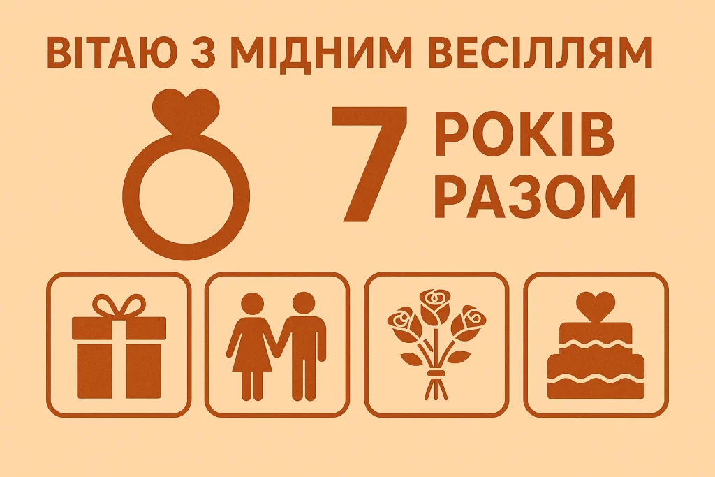 Картинки та красиві привітання на Мідне весілля 7 річницю подружнього життя