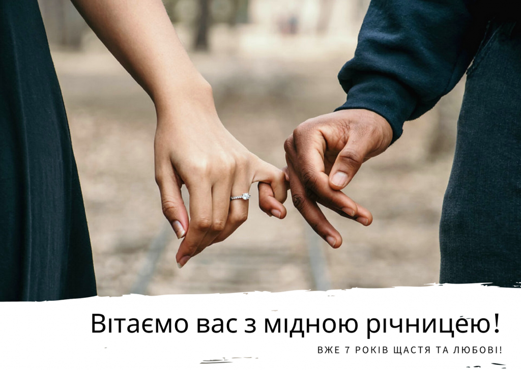 Картинки та красиві привітання на Мідне весілля 7 річницю подружнього життя