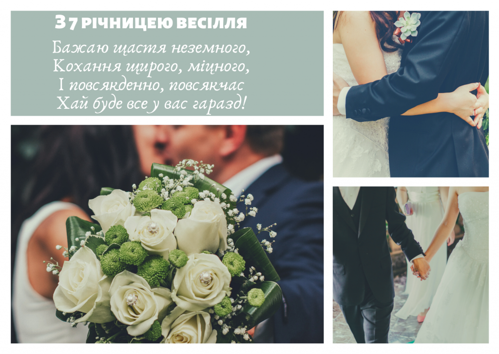 Картинки та красиві привітання на Мідне весілля 7 річницю подружнього життя