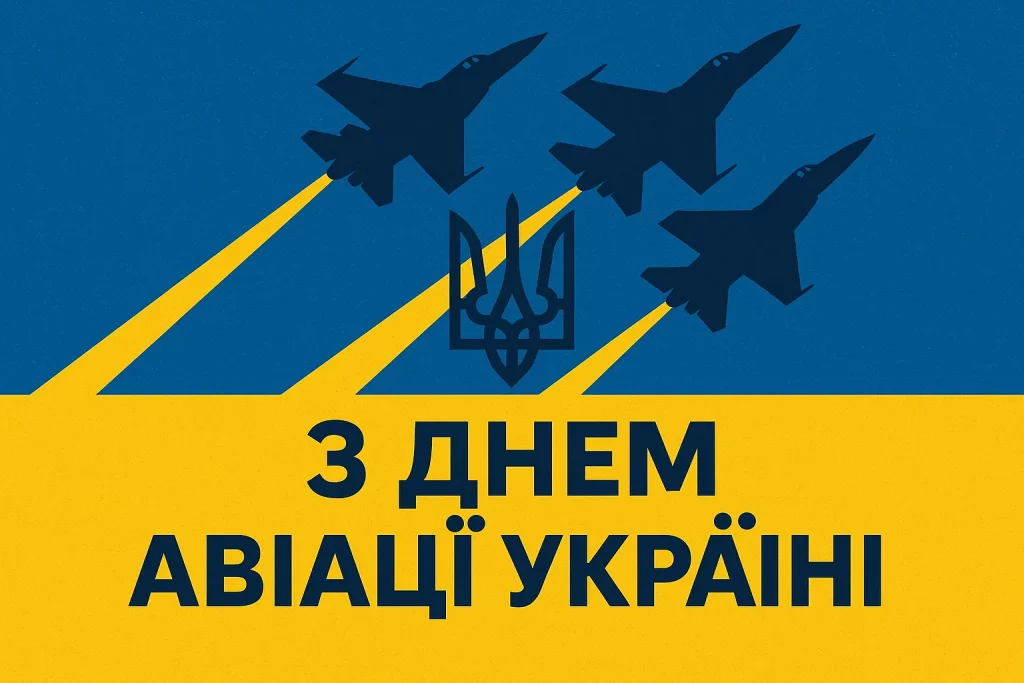 Привітання до Дня авіації України: своїми словами та в картинках чи листівках