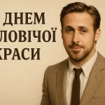 З Днем краси чоловіків
