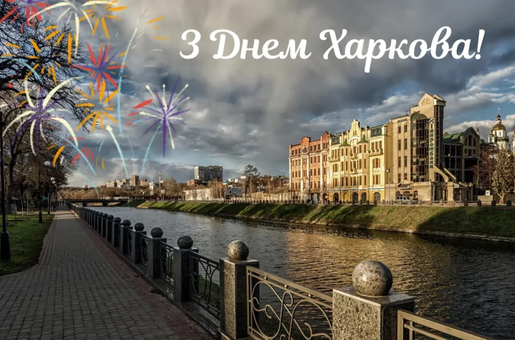 Привітання до Дня міста Харкова: своїми словами та в картинках чи листівках
