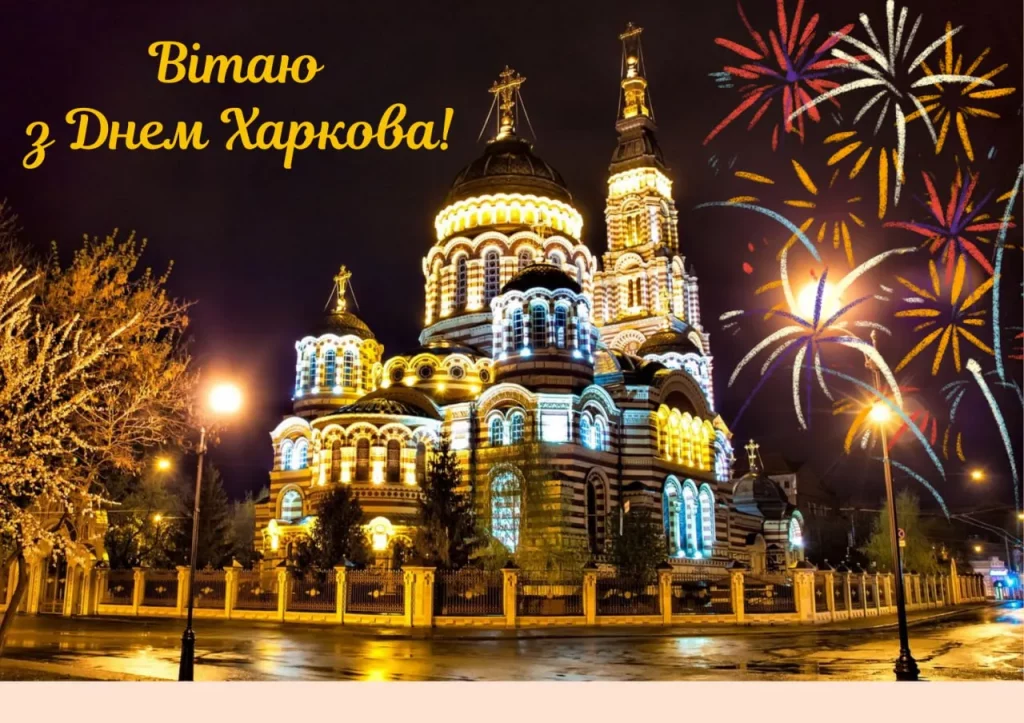 Привітання до Дня міста Харкова: своїми словами та в картинках чи листівках