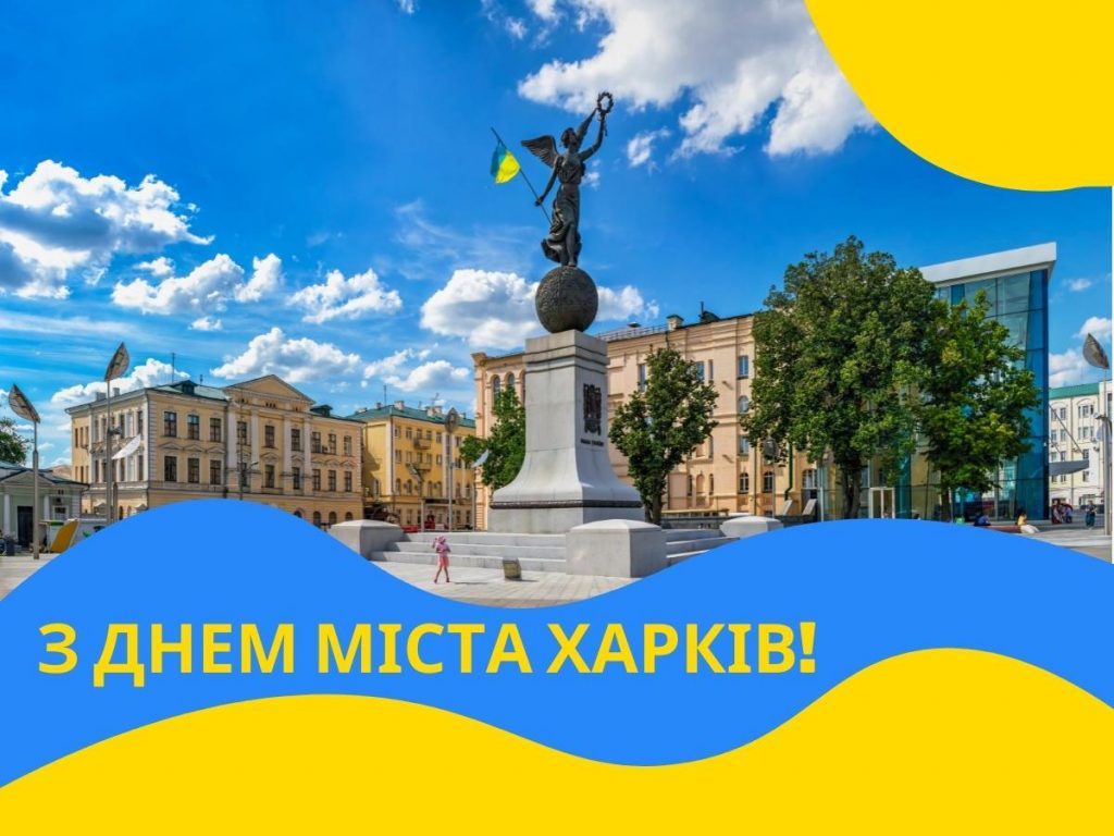 Привітання до Дня міста Харкова: своїми словами та в картинках чи листівках