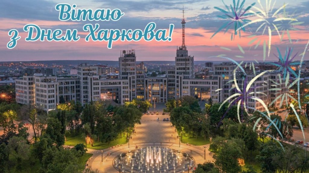 Привітання до Дня міста Харкова: своїми словами та в картинках чи листівках