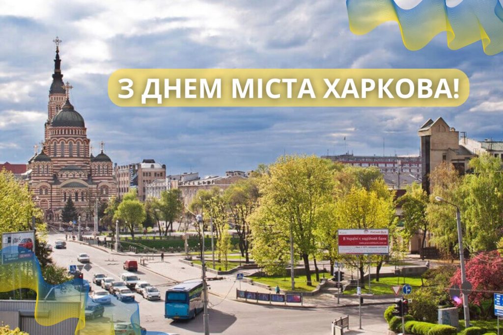 Привітання до Дня міста Харкова: своїми словами та в картинках чи листівках
