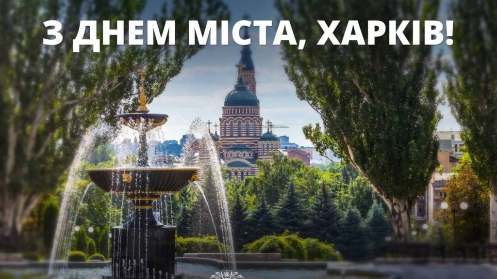Привітання до Дня міста Харкова: своїми словами та в картинках чи листівках