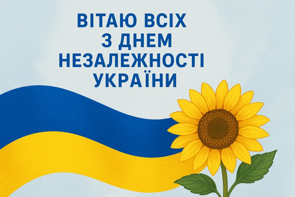 Привітання до Дня Незалежності України: своїми словами та в картинках чи листівках