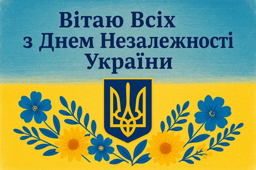 Привітання до Дня Незалежності України: своїми словами та в картинках чи листівках