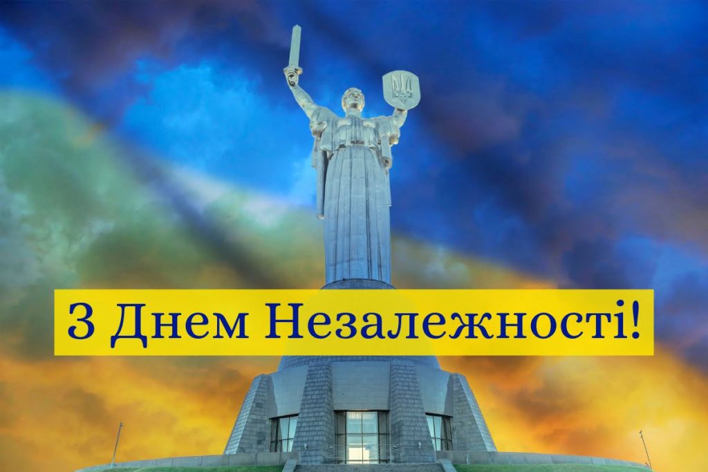 Привітання до Дня Незалежності України: своїми словами та в картинках чи листівках