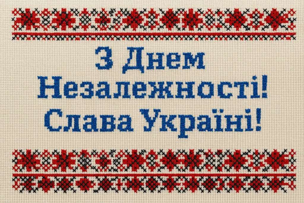 Привітання до Дня Незалежності України: своїми словами та в картинках чи листівках