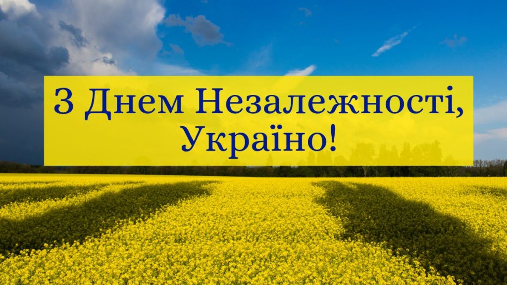 Привітання до Дня Незалежності України: своїми словами та в картинках чи листівках