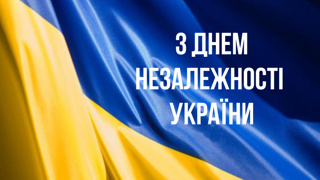 Привітання до Дня Незалежності України: своїми словами та в картинках чи листівках