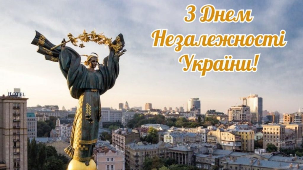 Привітання до Дня Незалежності України: своїми словами та в картинках чи листівках