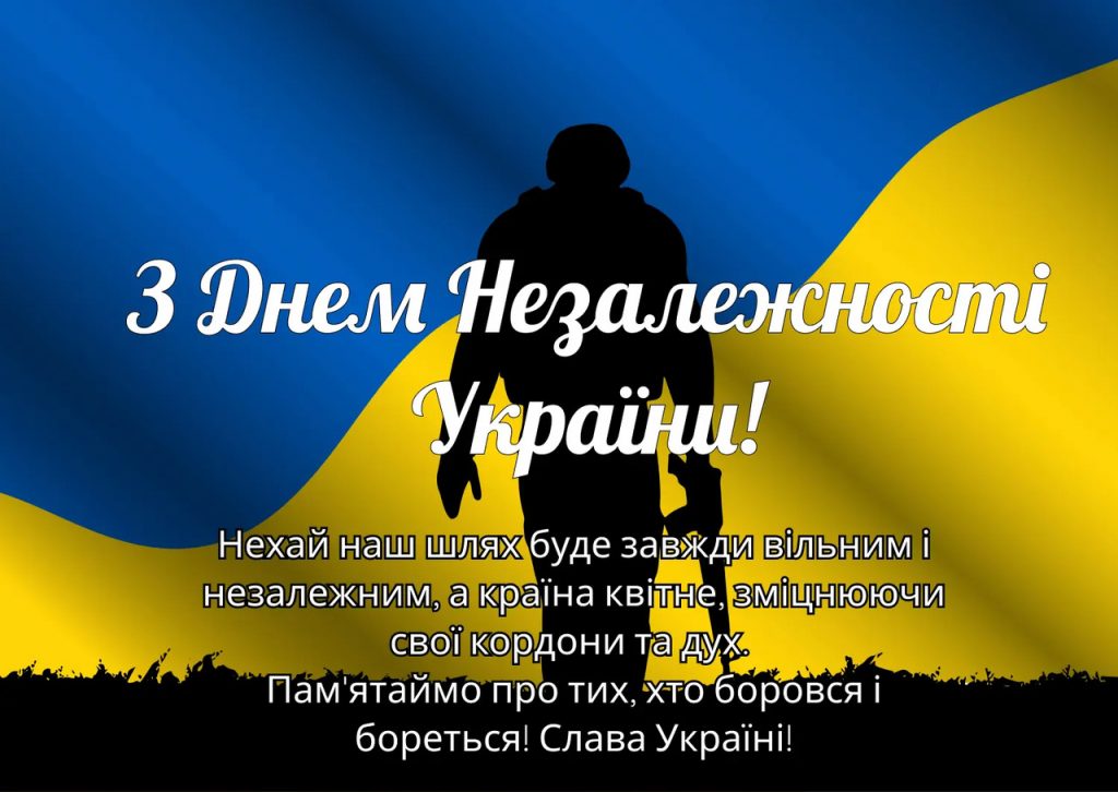 Привітання до Дня Незалежності України: своїми словами та в картинках чи листівках
