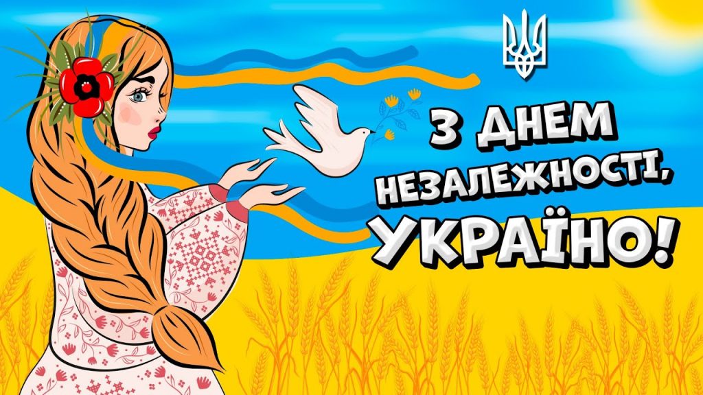 Привітання до Дня Незалежності України: своїми словами та в картинках чи листівках
