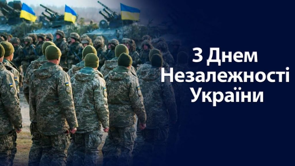 Привітання до Дня Незалежності України: своїми словами та в картинках чи листівках