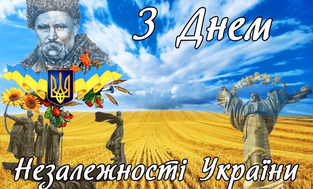 Привітання до Дня Незалежності України: своїми словами та в картинках чи листівках