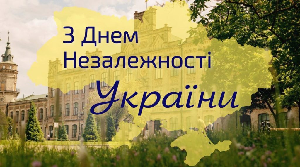 Привітання до Дня Незалежності України: своїми словами та в картинках чи листівках