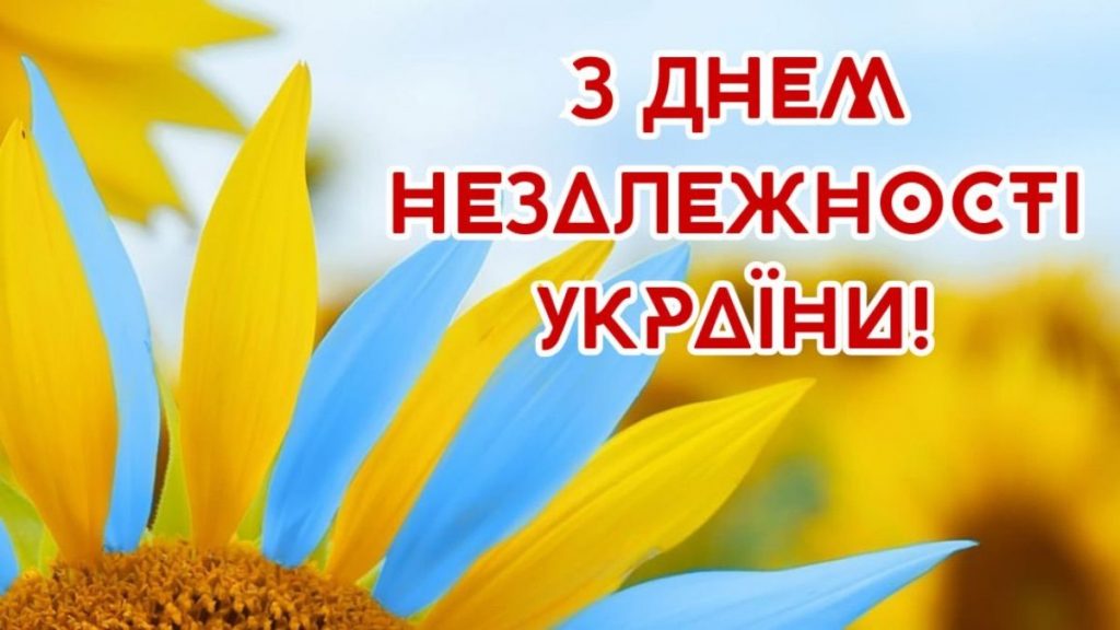 Привітання до Дня Незалежності України: своїми словами та в картинках чи листівках