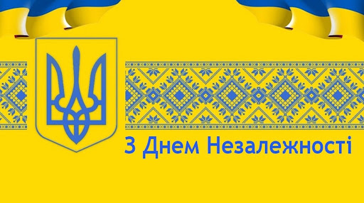 Привітання до Дня Незалежності України: своїми словами та в картинках чи листівках