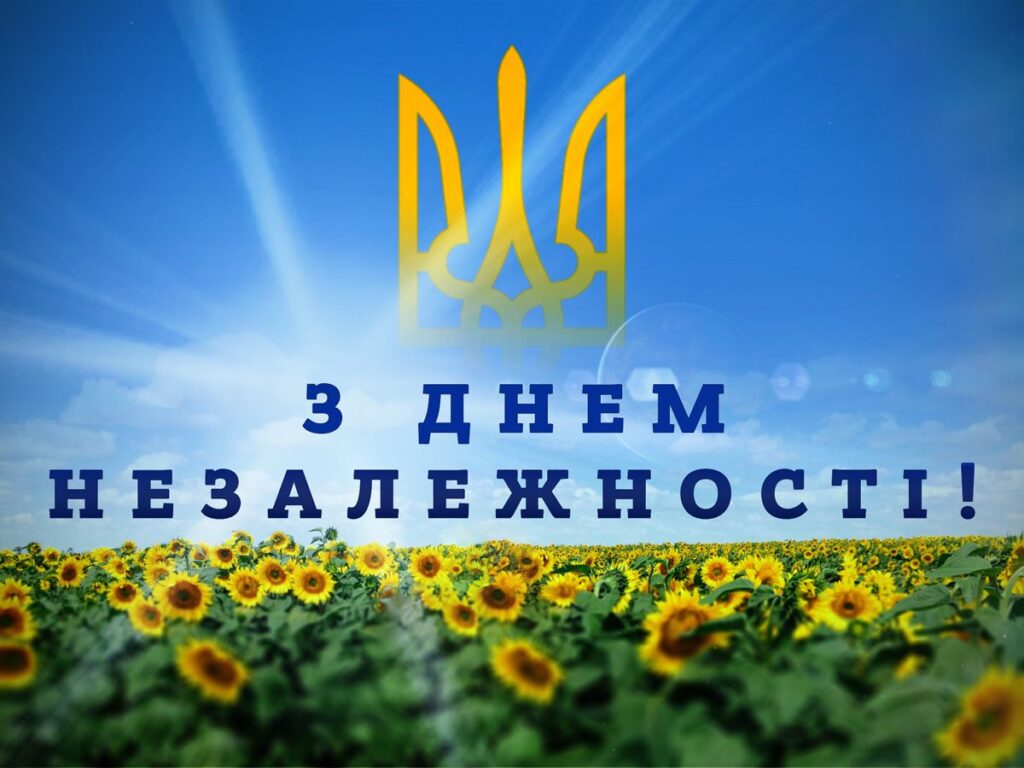 Привітання до Дня Незалежності України: своїми словами та в картинках чи листівках