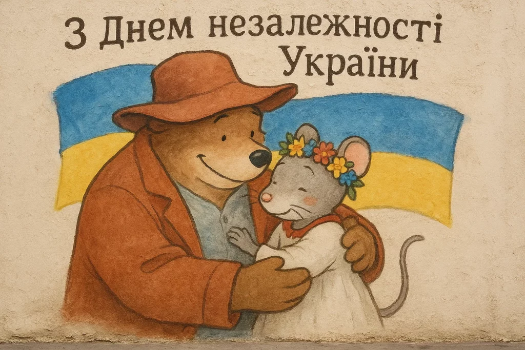 Привітання до Дня Незалежності України: своїми словами та в картинках чи листівках