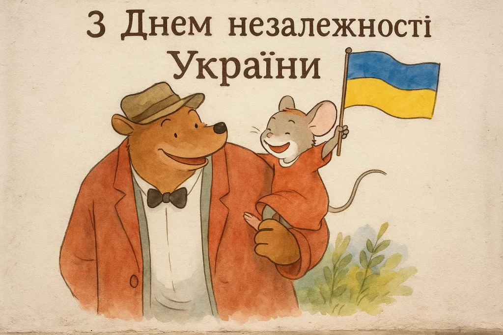 Привітання до Дня Незалежності України: своїми словами та в картинках чи листівках