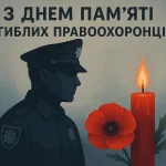 День пам’яті загиблих правоохоронців України 22 серпня