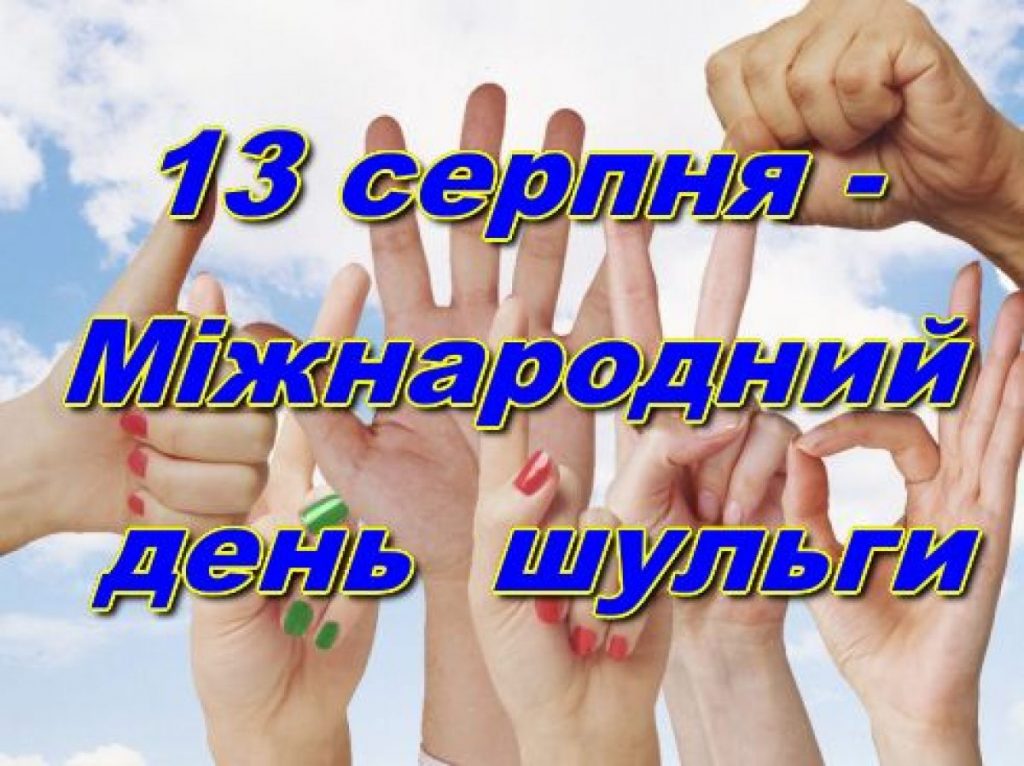 З Міжнародним Днем шульги: найкращі привітання картинками та своїми словами