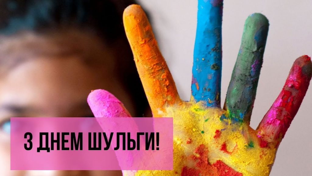 З Міжнародним Днем шульги: найкращі привітання картинками та своїми словами