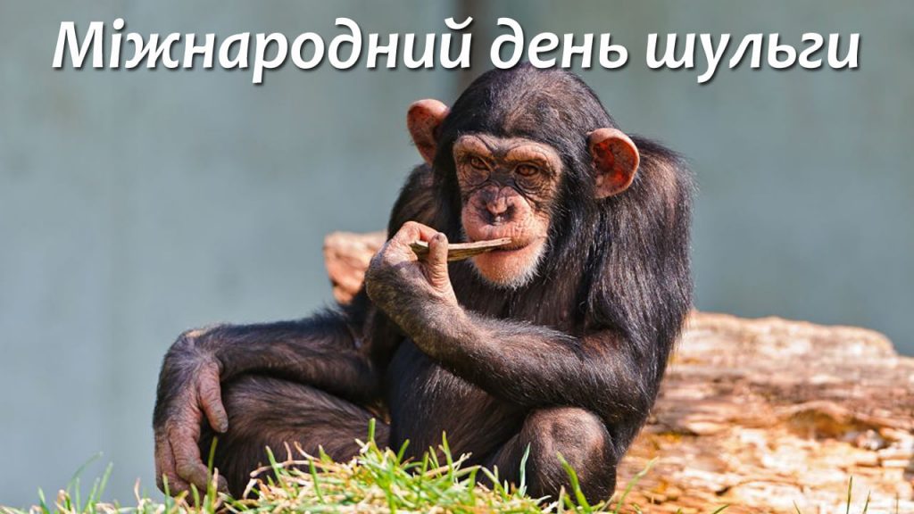 З Міжнародним Днем шульги: найкращі привітання картинками та своїми словами