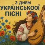 Картинки та зворушливі привітання в День української пісні