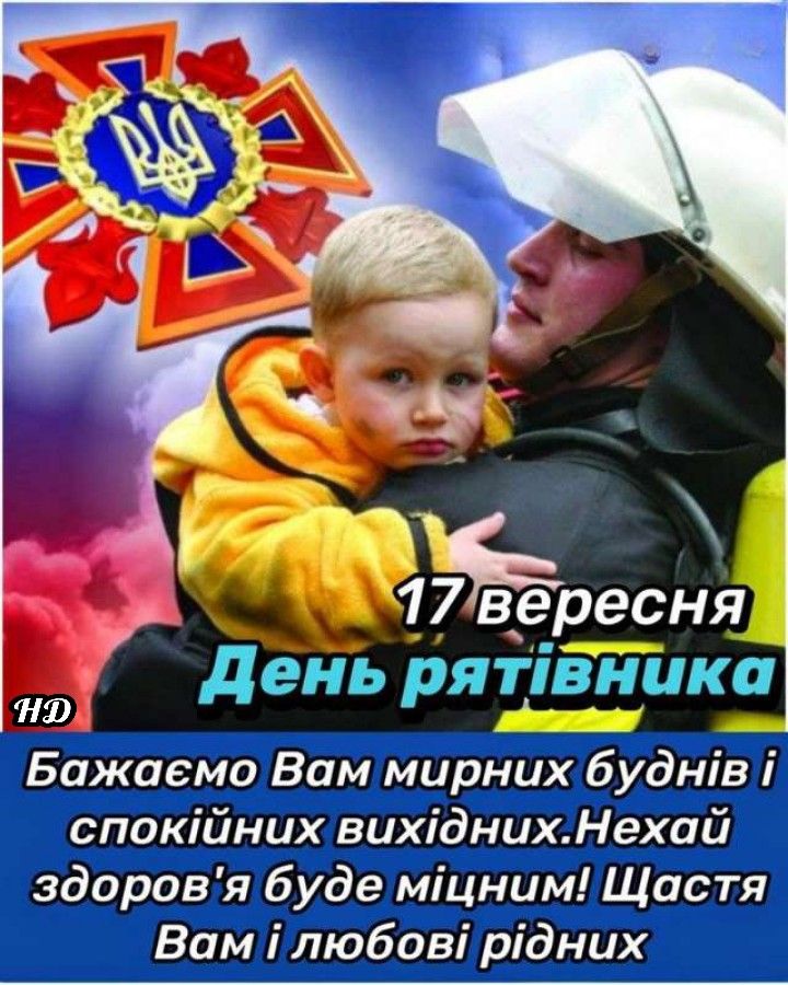 День рятувальника в Україні 17 вересня 2025: побажання, листівки, СМС та картинки