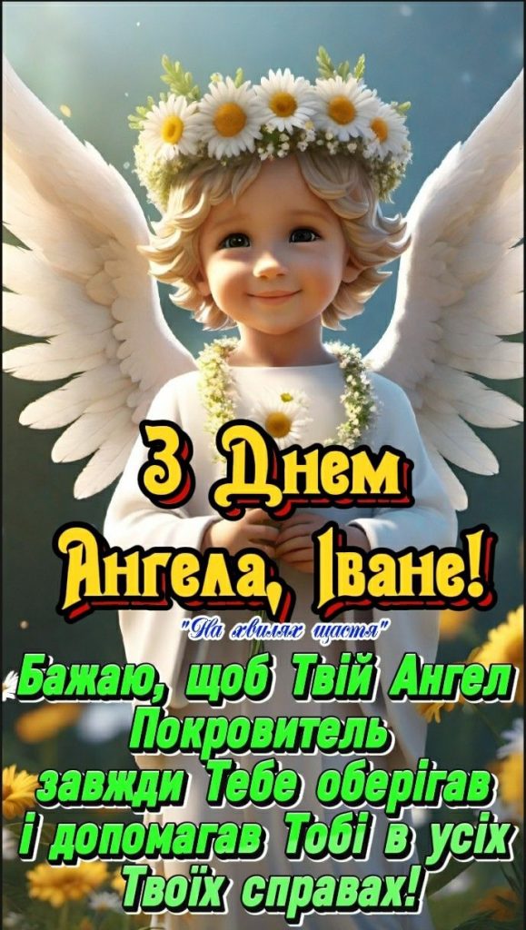 Іменини Івана 29 вересня: привітання, СМС та побажання