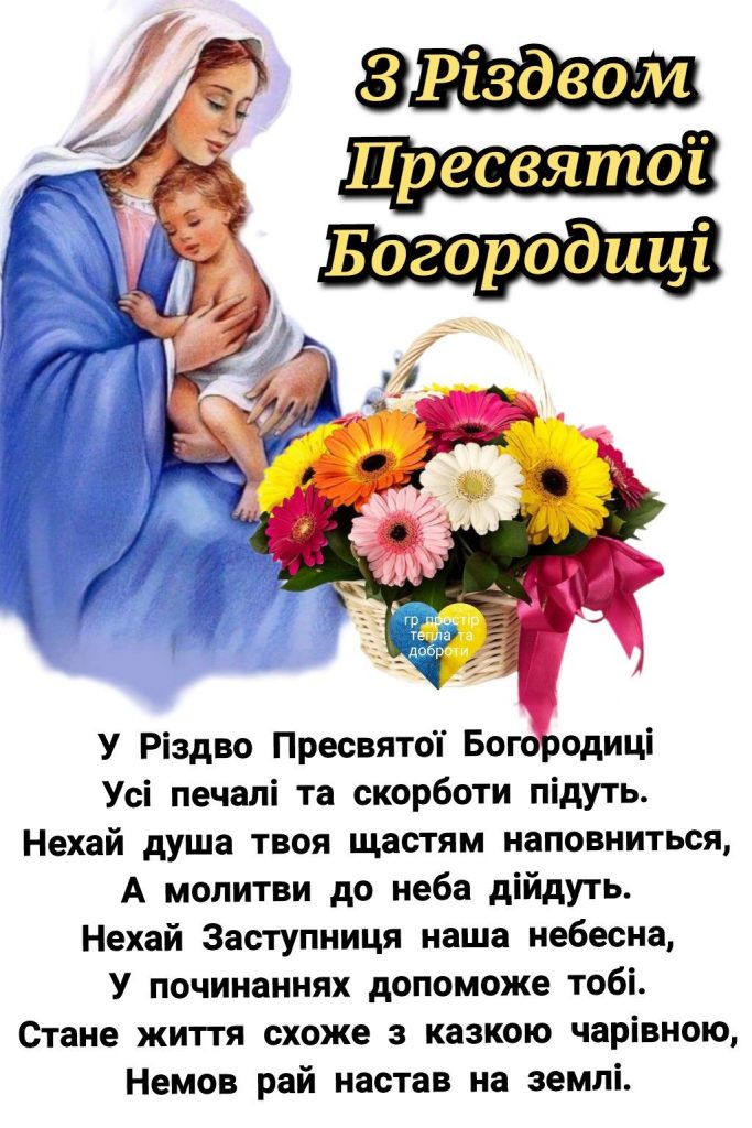 Різдво Пресвятої Богородиці 2025: гарні листівки та зображення українською