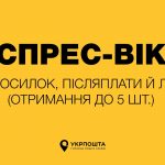 Укрпошта запустила сервіс «Експрес-вікно» для швидкого отримання посилок: що це таке