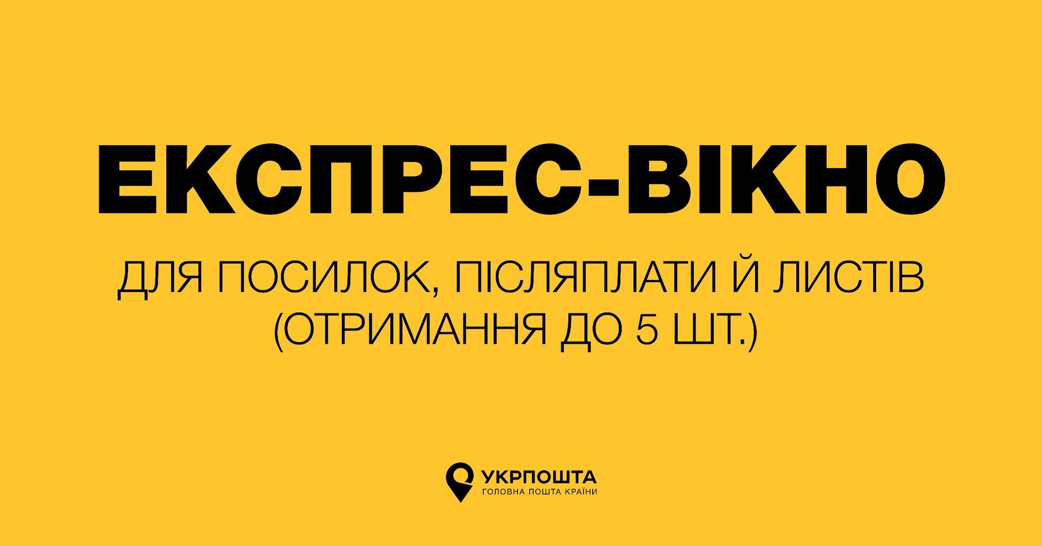 Укрпошта запустила сервіс «Експрес-вікно» для швидкого отримання посилок: що це таке