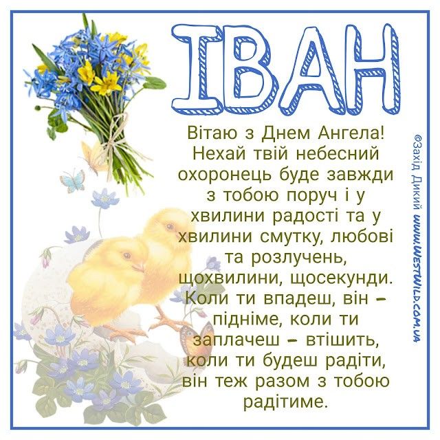 Іменини Івана 29 вересня: привітання, СМС та побажання