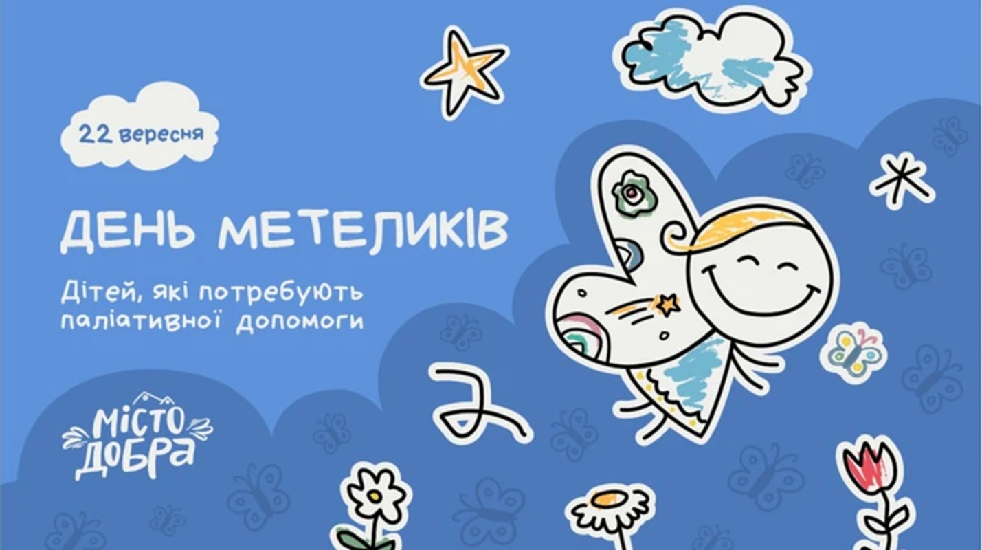 Всеукраїнський День Метеликів 2025: в Україні вперше відзначають свято підтримки дітей у паліативі