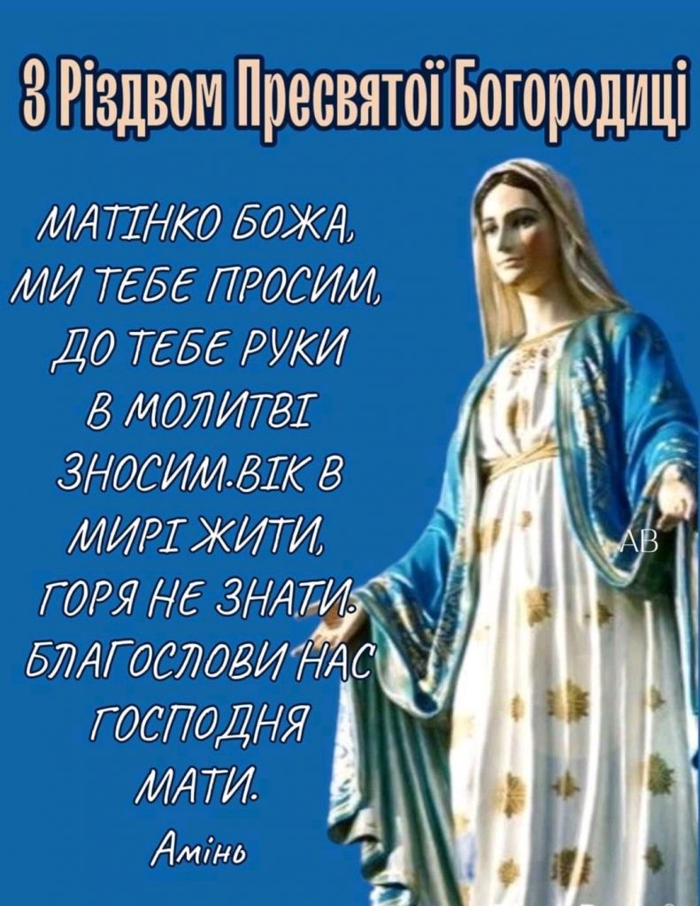 Різдво Пресвятої Богородиці 2025: гарні листівки та зображення українською